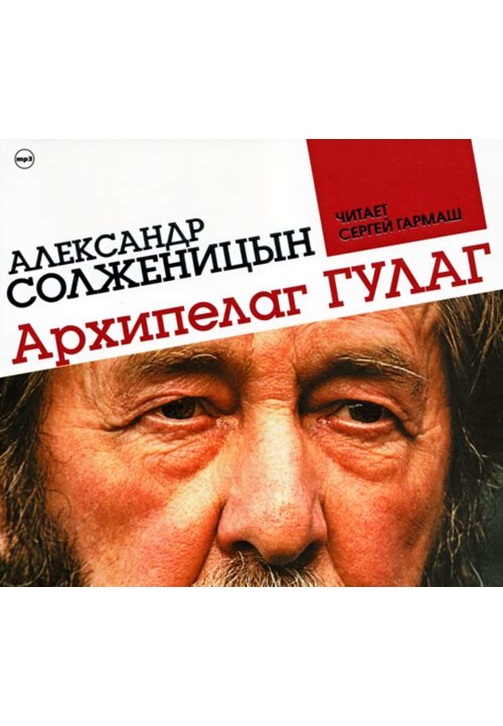 Постер к фильму Архипелаг ГУЛАГ (сокращенная аудиоверсия). Александр Солженицын 2020