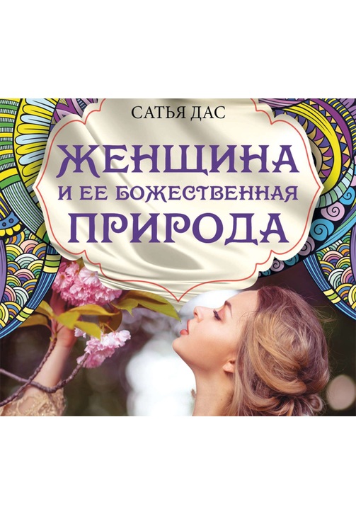 Постер к фильму Женщина и ее божественная природа. Сатья Дас 2020