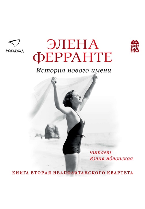 Постер к фильму История нового имени. Элена Ферранте 2020