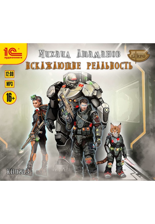 Постер к фильму Искажающие реальность. Книга 3. Михаил Атаманов 2020