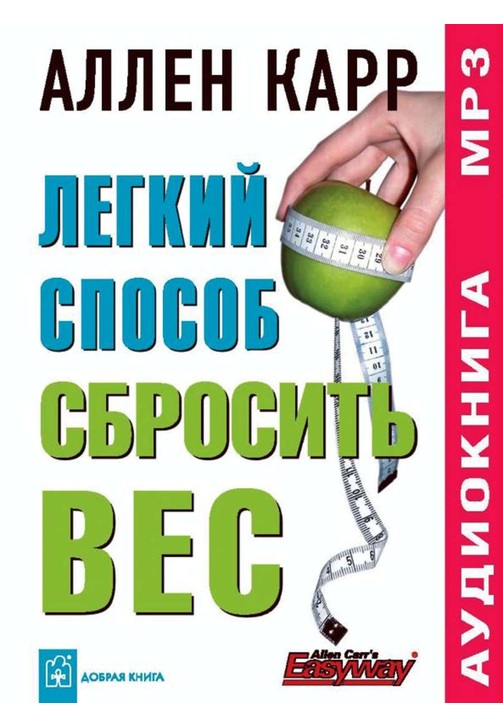 Постер к фильму Легкий способ сбросить вес. Аллен Карр 2020