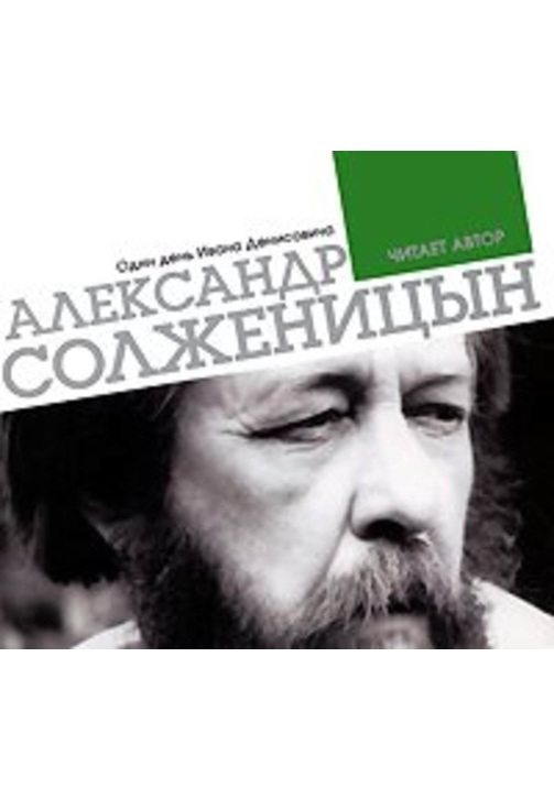 Постер к фильму Один день Ивана Денисовича. Александр Солженицын 2020