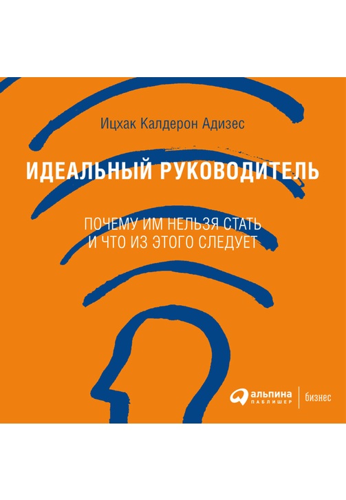 Постер к фильму Идеальный руководитель. Почему им нельзя стать и что из этого следует. Ицхак Адизес 2020
