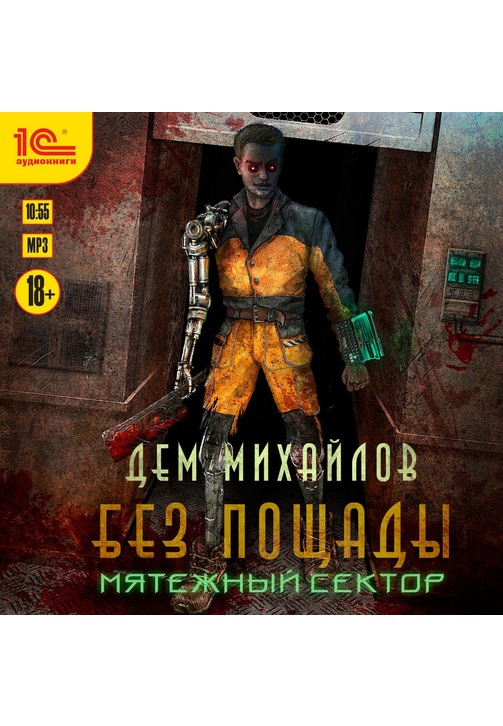 Постер к фильму Мятежный сектор. Дем Михайлов 2020