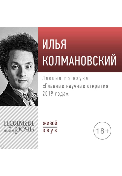 Постер к фильму Лекция «Главные научные открытия 2019 года». Илья Колмановский 2020