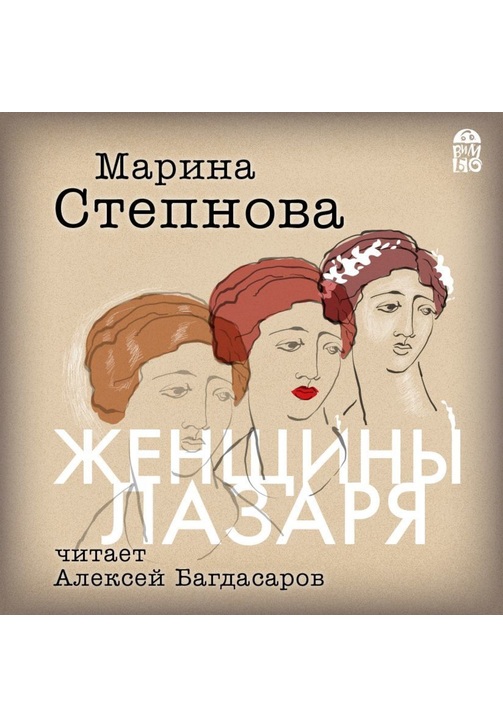 Постер к фильму Женщины Лазаря. Марина Степнова 2020