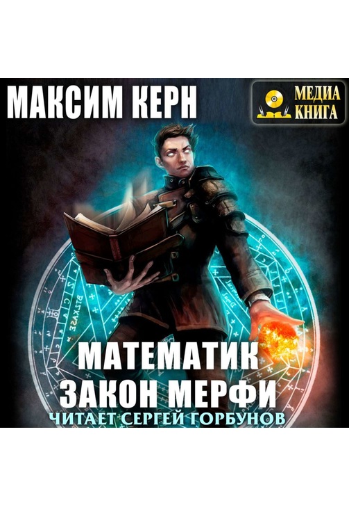 Постер к фильму Математик. Закон Мерфи. Максим Керн 2020