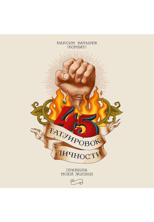 Постер к фильму 45 татуировок личности. Правила моей жизни. Максим Батырев 2020