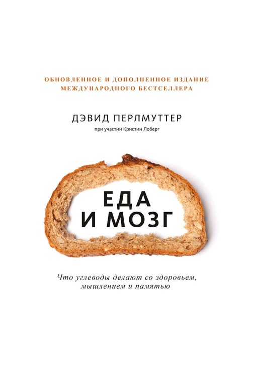 Постер к фильму Еда и мозг. Дэвид Перлмуттер,Кристин Лоберг 2020