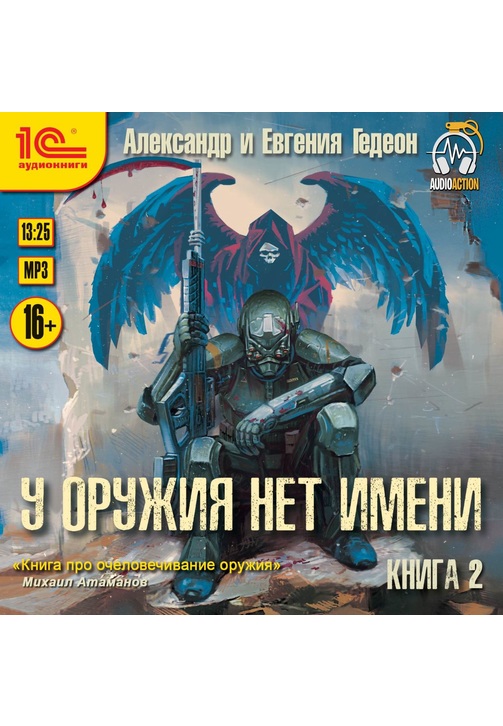 Постер к фильму У оружия нет имени. Книга 2. Александр и Евгения Гедеон 2020