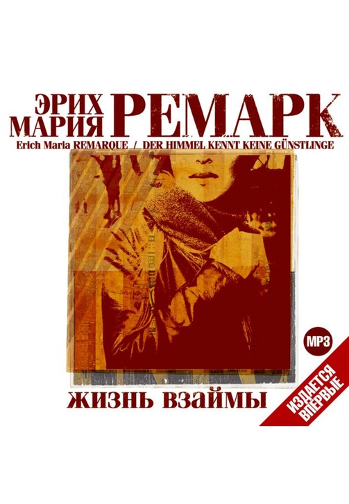 Постер к фильму Жизнь взаймы. Эрих Мария Ремарк 2020