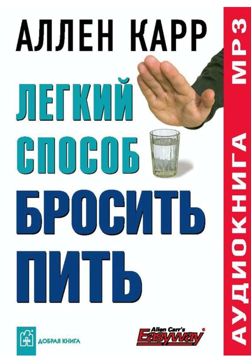Постер к фильму Легкий способ бросить пить. Аллен Карр 2020