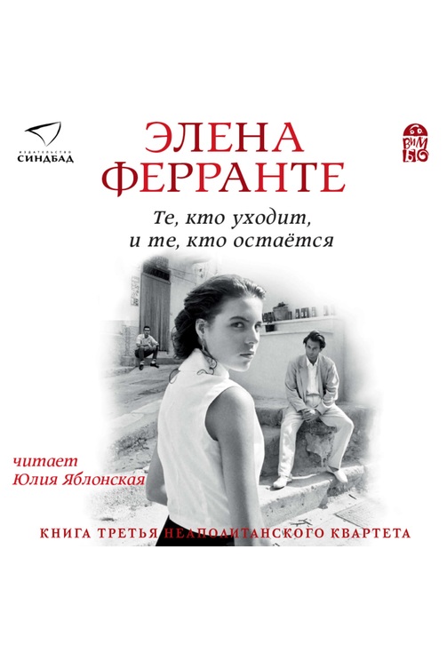 Постер к фильму Те, кто уходит, и те, кто остается. Элена Ферранте 2020