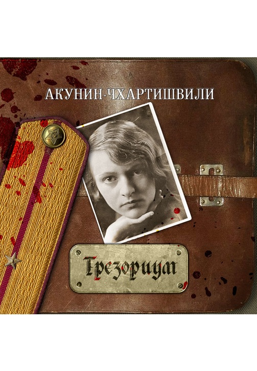 Постер к фильму Трезориум. Борис Акунин,Григорий Чхартишвили 2020
