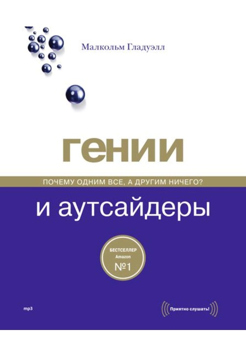 Постер к фильму Гении и аутсайдеры. Почему одним все, а другим ничего?. Малкольм Гладуэлл 2020