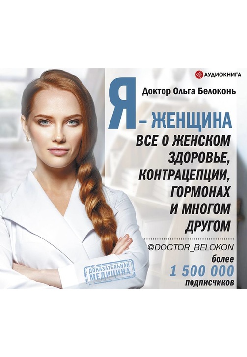 Постер к фильму Я – женщина. Все о женском здоровье, контрацепции, гормонах и многом другом. Ольга Белоконь 2020