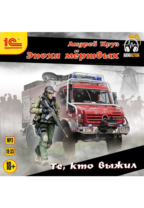Постер к фильму Те, кто выжил. Андрей Круз 2020