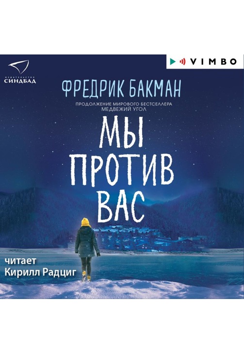 Постер к фильму Мы против вас. Фредрик Бакман 2020