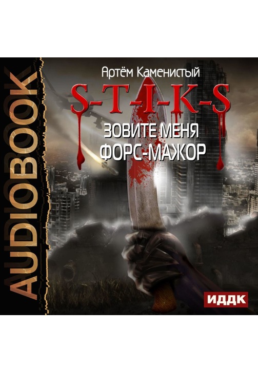 Постер к фильму S-T-I-K-S. Зовите меня форс-мажор. Артем Каменистый 2020