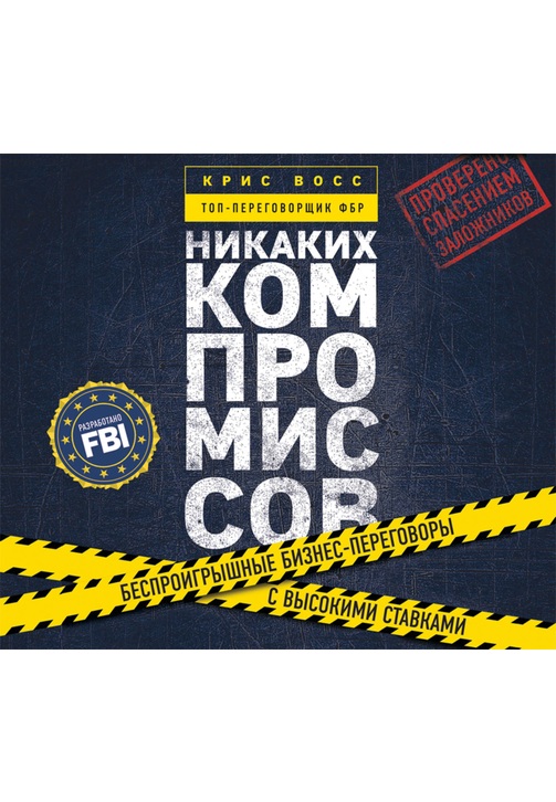 Постер к фильму Никаких компромиссов. Беспроигрышные переговоры с экстремально высокими ставками. От топ-переговорщика ФБР. Крис Восс 2020