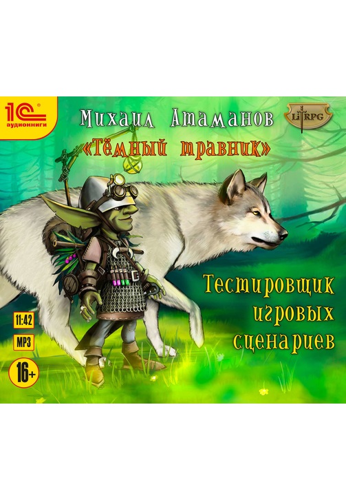 Постер к фильму Темный травник. Тестировщик игровых сценариев. Михаил Атаманов 2020