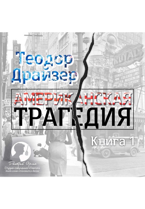 Постер к фильму Американская трагедия. Книга 1. Теодор Драйзер 2020