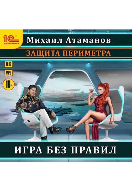 Постер к фильму Защита Периметра. Игра без правил. Михаил Атаманов 2020