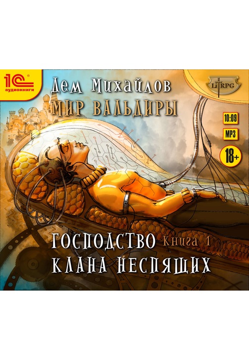 Постер к фильму Господство клана Неспящих. Книга 1. Дем Михайлов 2020