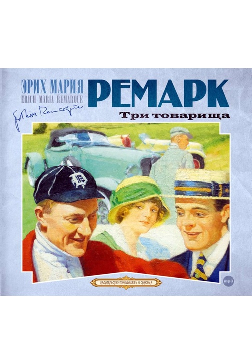 Постер к фильму Три товарища. Эрих Мария Ремарк 2020