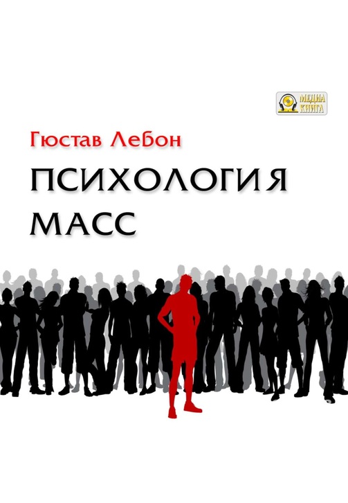 Постер к фильму Психология масс. Гюстав Лебон 2020