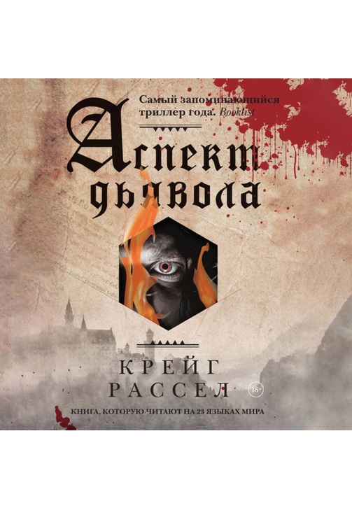Постер к фильму Аспект дьявола. Крейг Расселл 2020