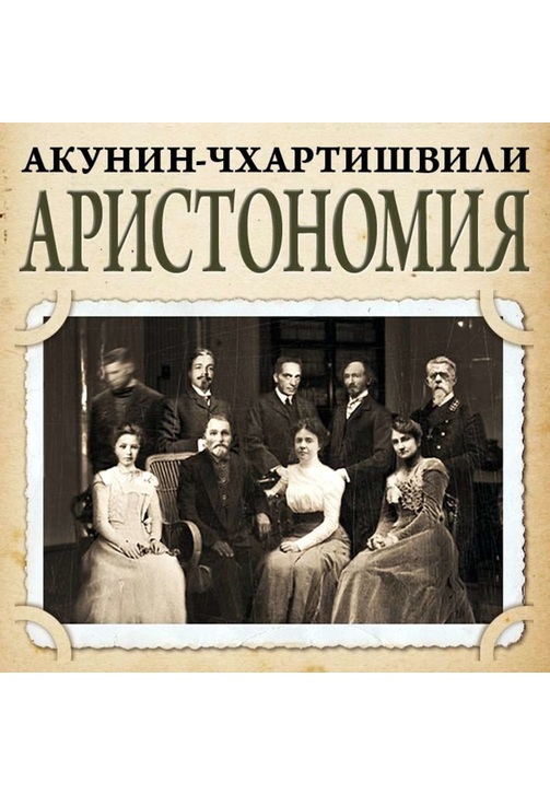 Постер к фильму Аристономия. Борис Акунин,Григорий Чхартишвили 2020