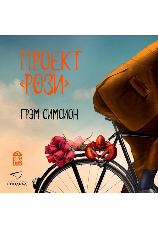 Постер к фильму Проект «Рози». Грэм Симсион 2020