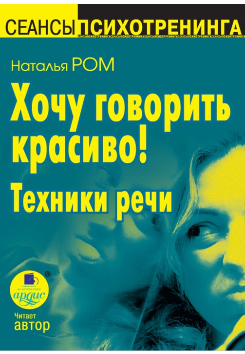 Постер к фильму Хочу говорить красиво! Техники речи. Наталья Ром 2020