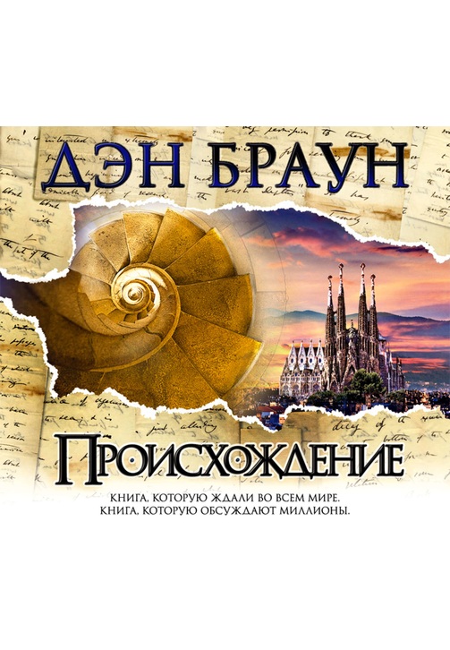 Постер к фильму Происхождение. Дэн Браун 2020