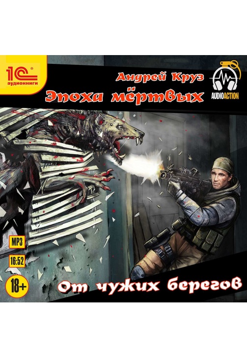 Постер к фильму От чужих берегов. Андрей Круз 2020