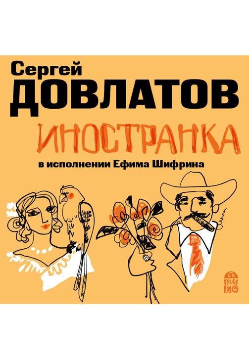 Постер к фильму Иностранка. Сергей Довлатов 2020