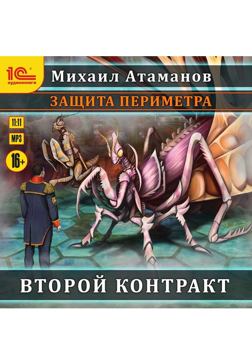 Постер к фильму Защита Периметра. Второй контракт. Михаил Атаманов 2020