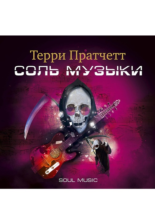 Постер к фильму Соль музыки. Терри Пратчетт 2020
