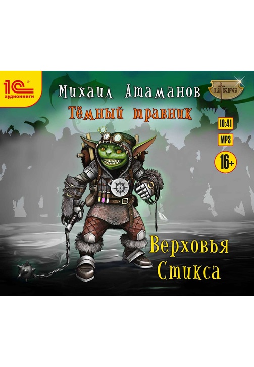 Постер к фильму Тёмный травник. Верховья Стикса. Михаил Атаманов 2020