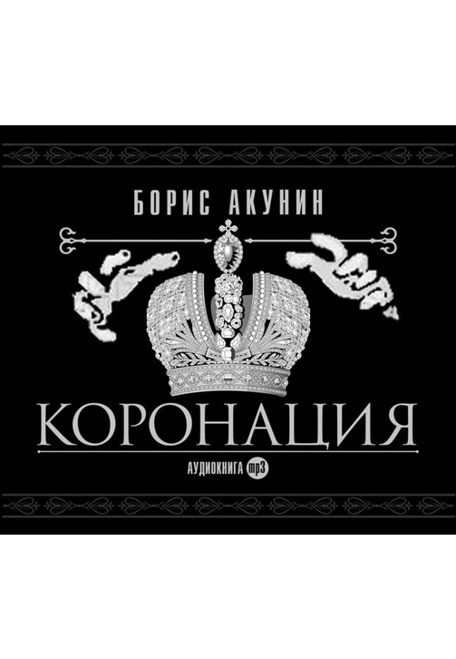 Постер к фильму Коронация, или последний из романов. Борис Акунин 2020