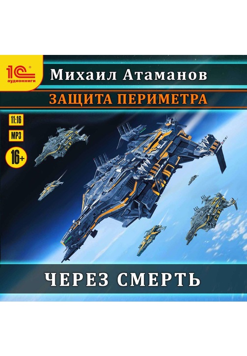 Постер к фильму Защита Периметра. Через смерть. Михаил Атаманов 2020