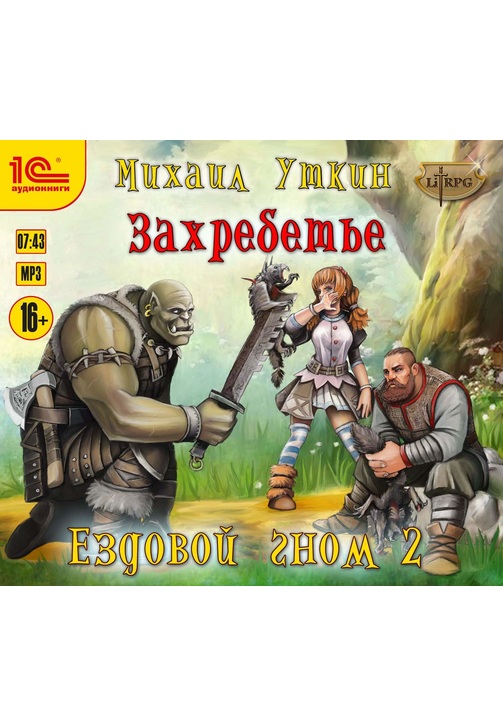 Постер к фильму Ездовой гном. Захребетье. Михаил Уткин 2020