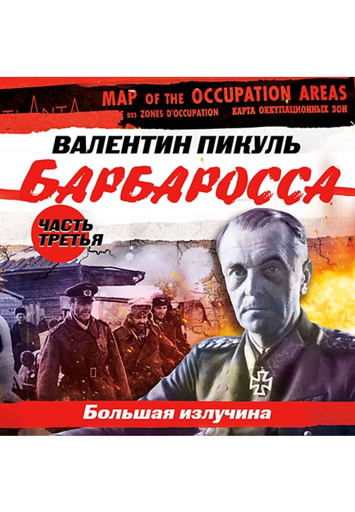 Постер к фильму Барбаросса. Часть 3. Большая излучина. Валентин Пикуль 2020