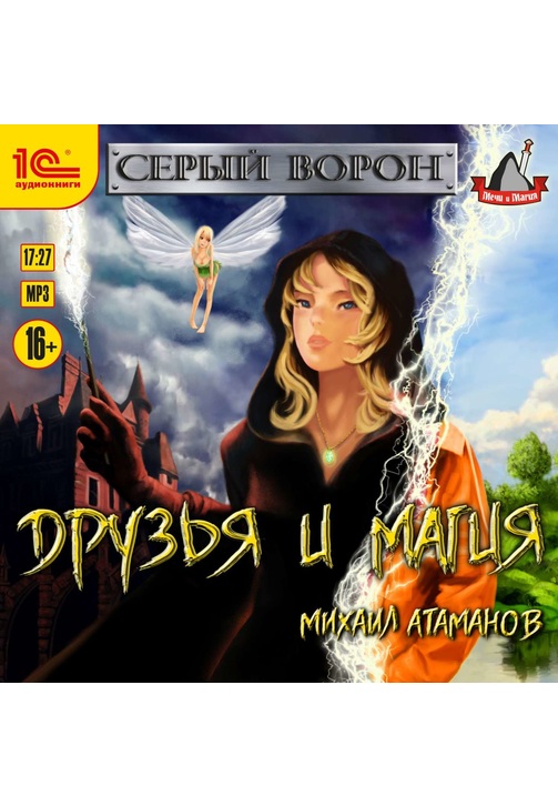 Постер к фильму Друзья и магия. Михаил Атаманов 2020