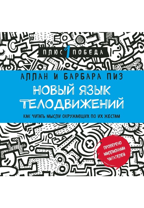 Постер к фильму Новый язык телодвижений. Расширенная версия. Аллан Пиз,Барбара Пиз 2020