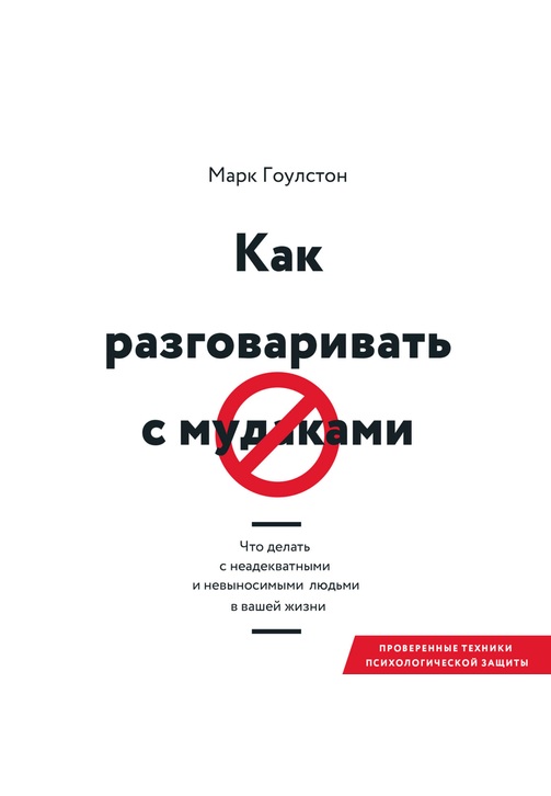 Постер к фильму Как разговаривать с м*даками. Что делать с неадекватными и невыносимыми людьми в вашей жизни. Марк Гоулстон 2020
