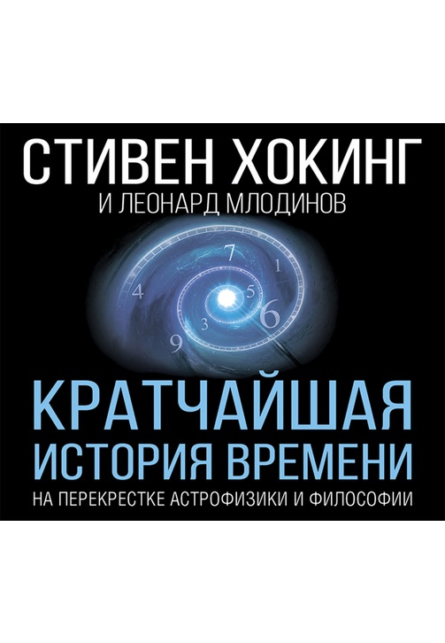 Постер к фильму Кратчайшая история времени. Стивен Хокинг,Леонард Млодинов 2020