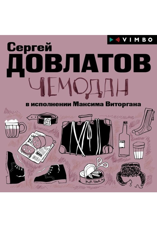 Постер к фильму Чемодан. Сергей Довлатов 2020