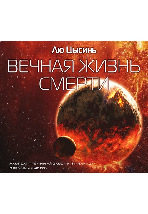 Постер к фильму Вечная жизнь смерти. Лю Цысинь 2020